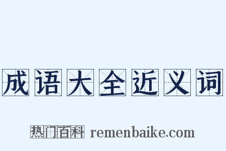 成语大全近义词是什么意思的图片
